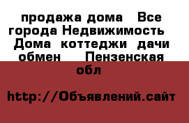 продажа дома - Все города Недвижимость » Дома, коттеджи, дачи обмен   . Пензенская обл.